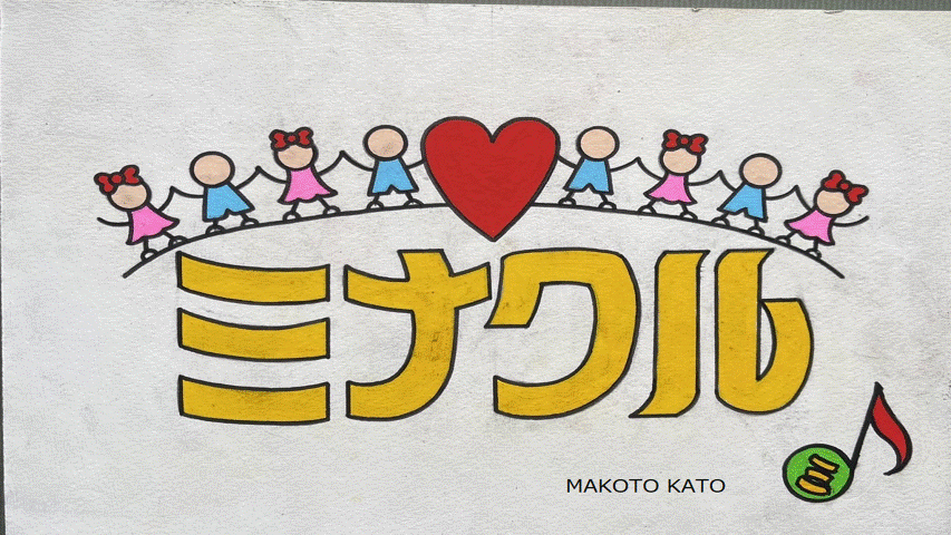 NPO法人ミナクル – 旧会津OHANA子ども食堂
